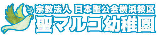 宗教法人日本聖公会横浜教区　聖マルコ幼稚園