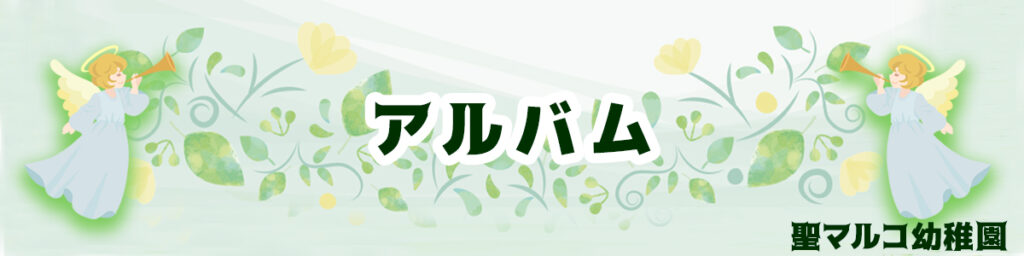 アルバム